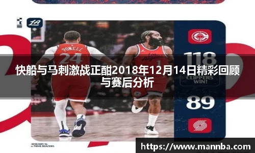 快船与马刺激战正酣2018年12月14日精彩回顾与赛后分析