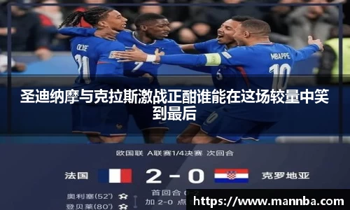 圣迪纳摩与克拉斯激战正酣谁能在这场较量中笑到最后