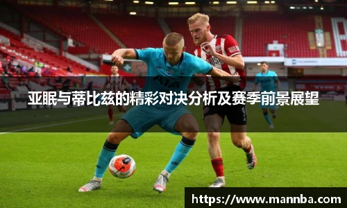 亚眠与蒂比兹的精彩对决分析及赛季前景展望