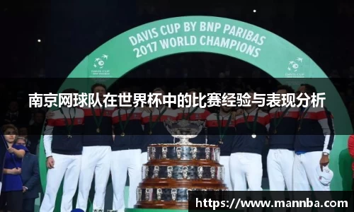 南京网球队在世界杯中的比赛经验与表现分析