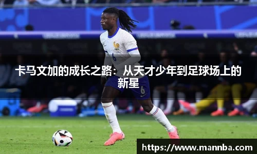 卡马文加的成长之路：从天才少年到足球场上的新星