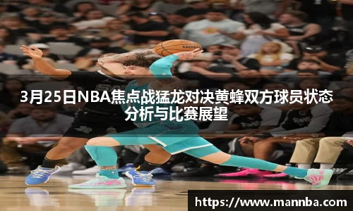 3月25日NBA焦点战猛龙对决黄蜂双方球员状态分析与比赛展望