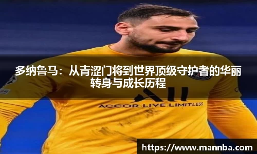 多纳鲁马：从青涩门将到世界顶级守护者的华丽转身与成长历程