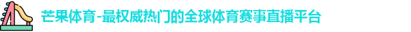 芒果体育